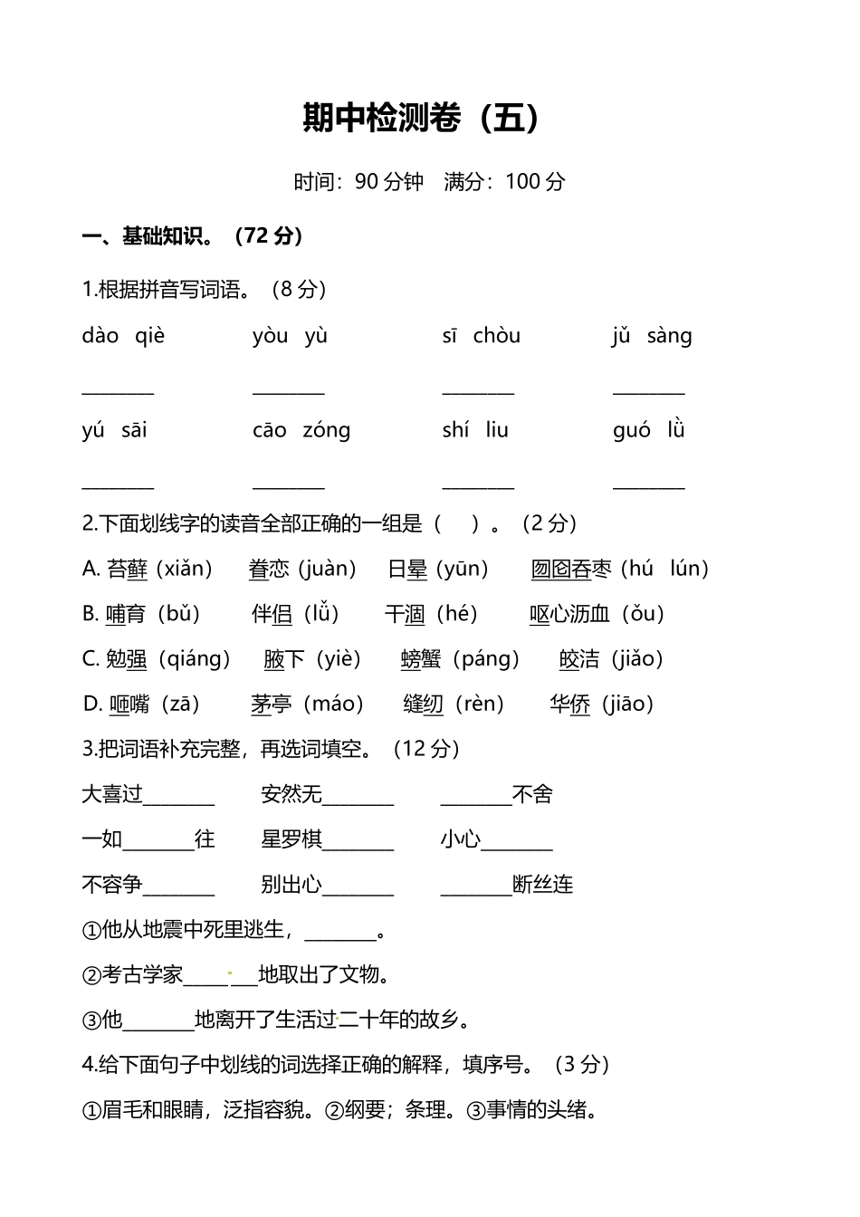 人教版小学语文5年级上册期中测试卷五附答案.pdf_第1页