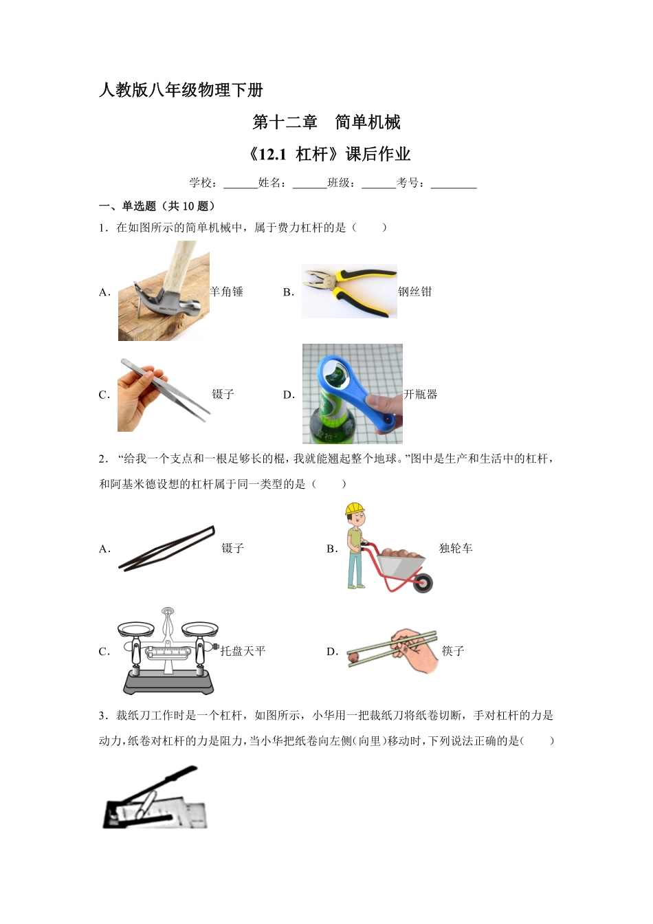 物理人教版初二八年级下册《杠杆》课后作业01（含答案.pdf_第1页