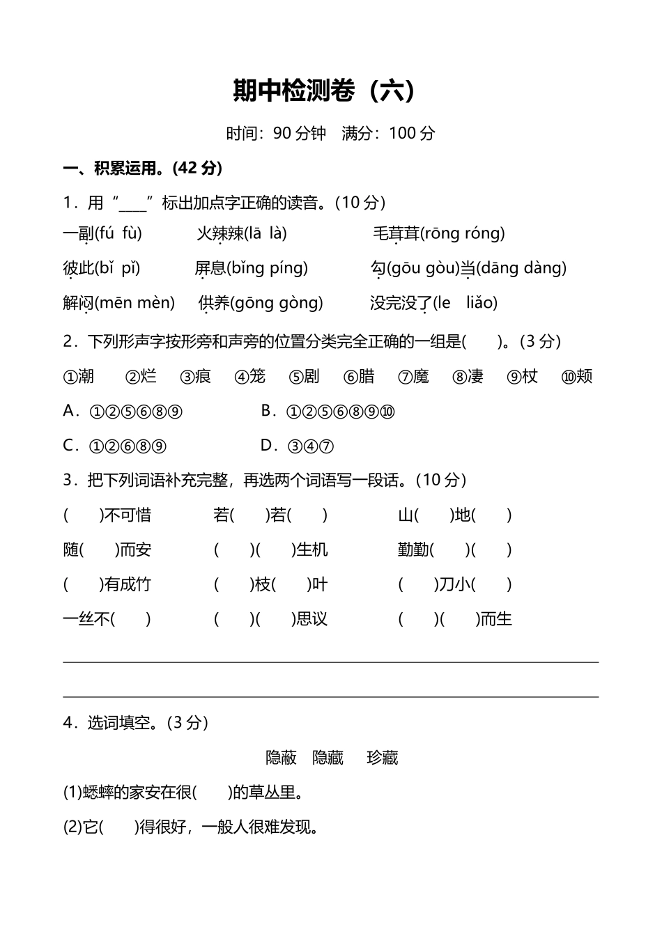 人教版小学语文5年级上册期中测试卷六附答案.pdf_第1页