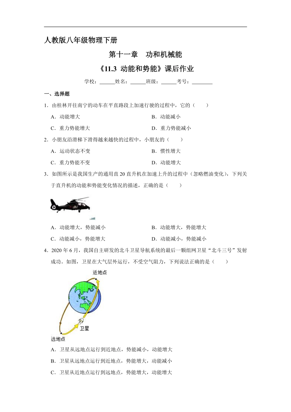 物理人教版初二八年级下册《动能和势能》课后作业08（含答案.pdf_第1页