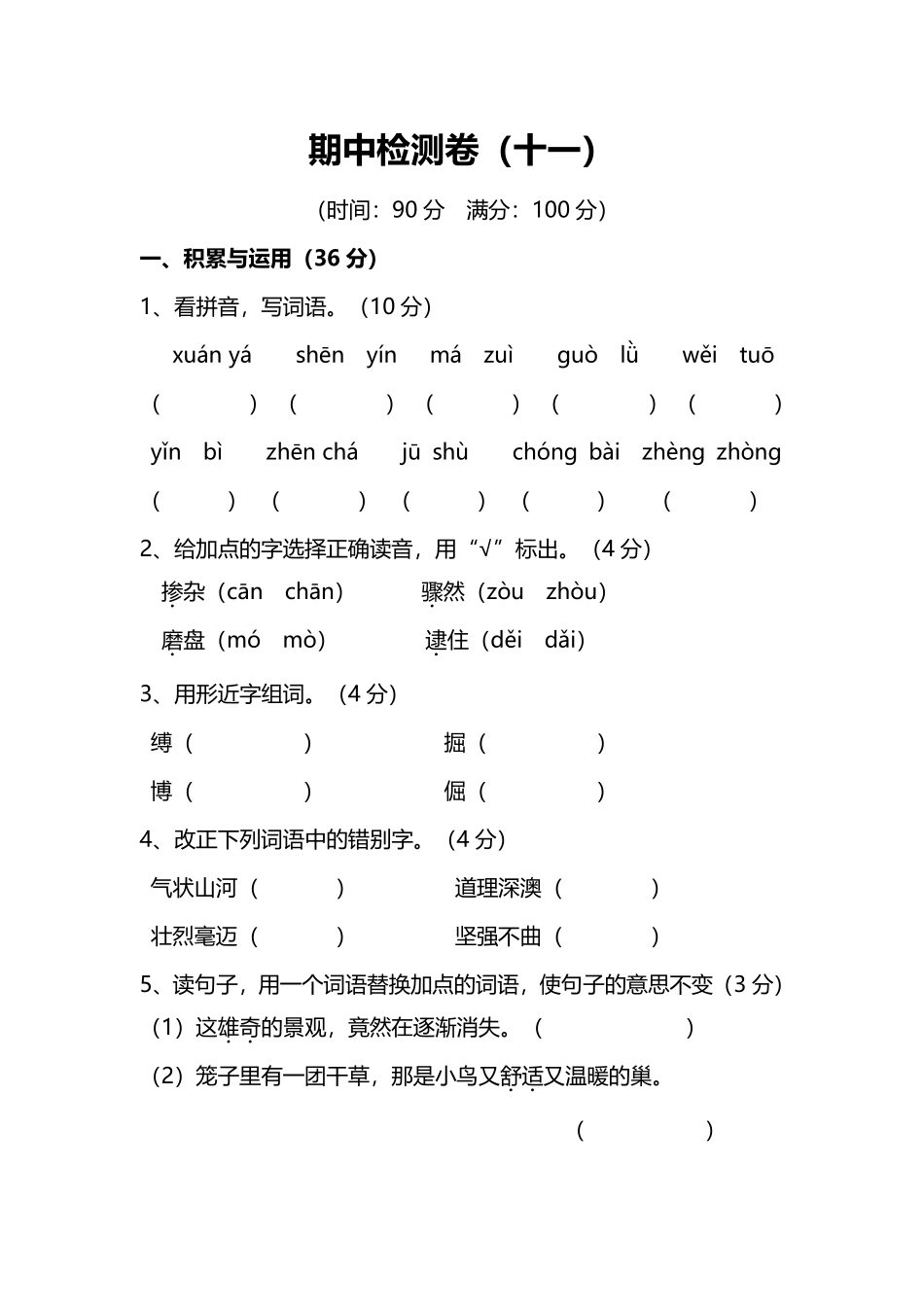 人教版小学语文5年级上册期中测试卷（十一（附答案.pdf_第1页