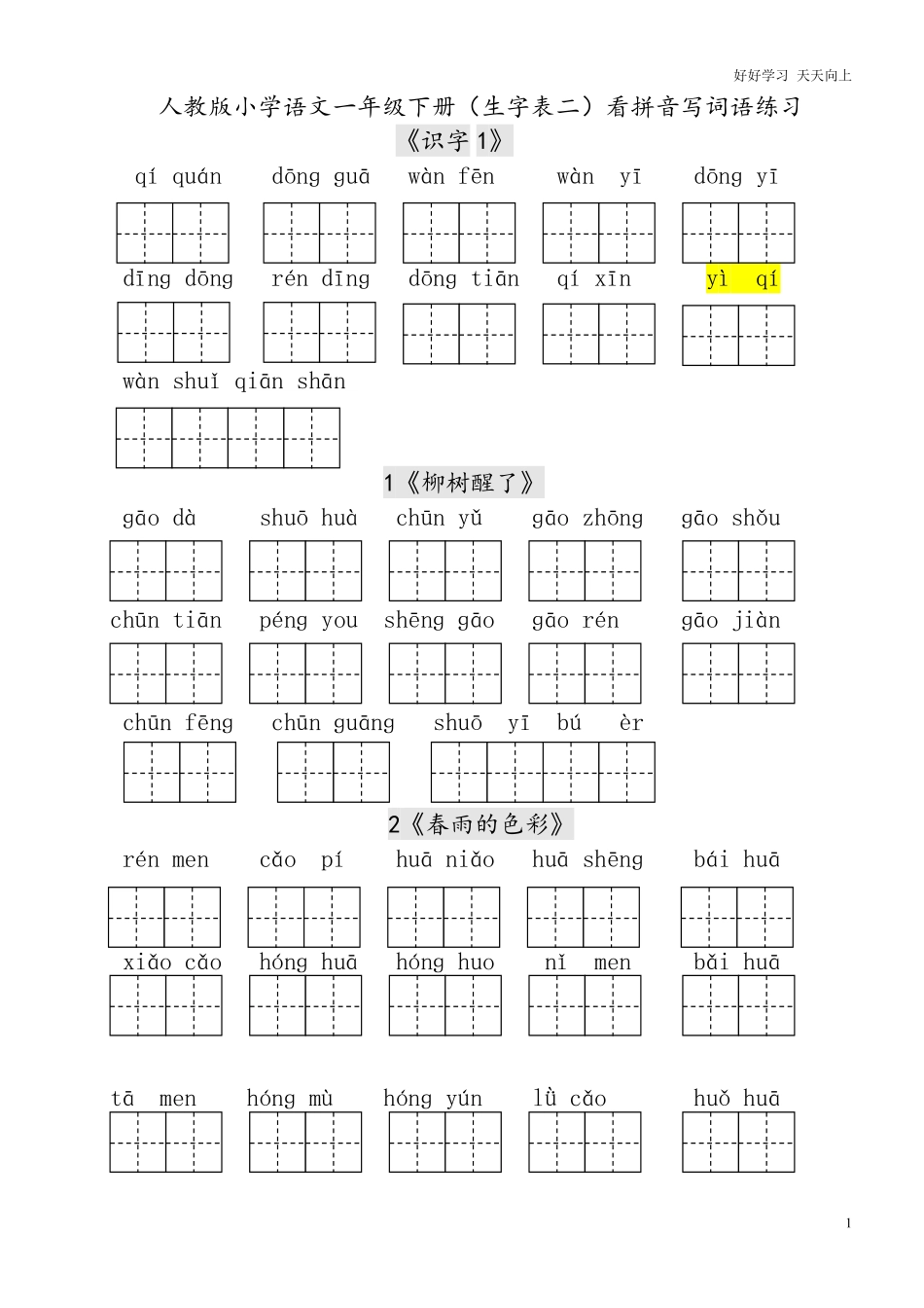 人教版小学一年级语文下册生字表田字格练习.pdf_第1页