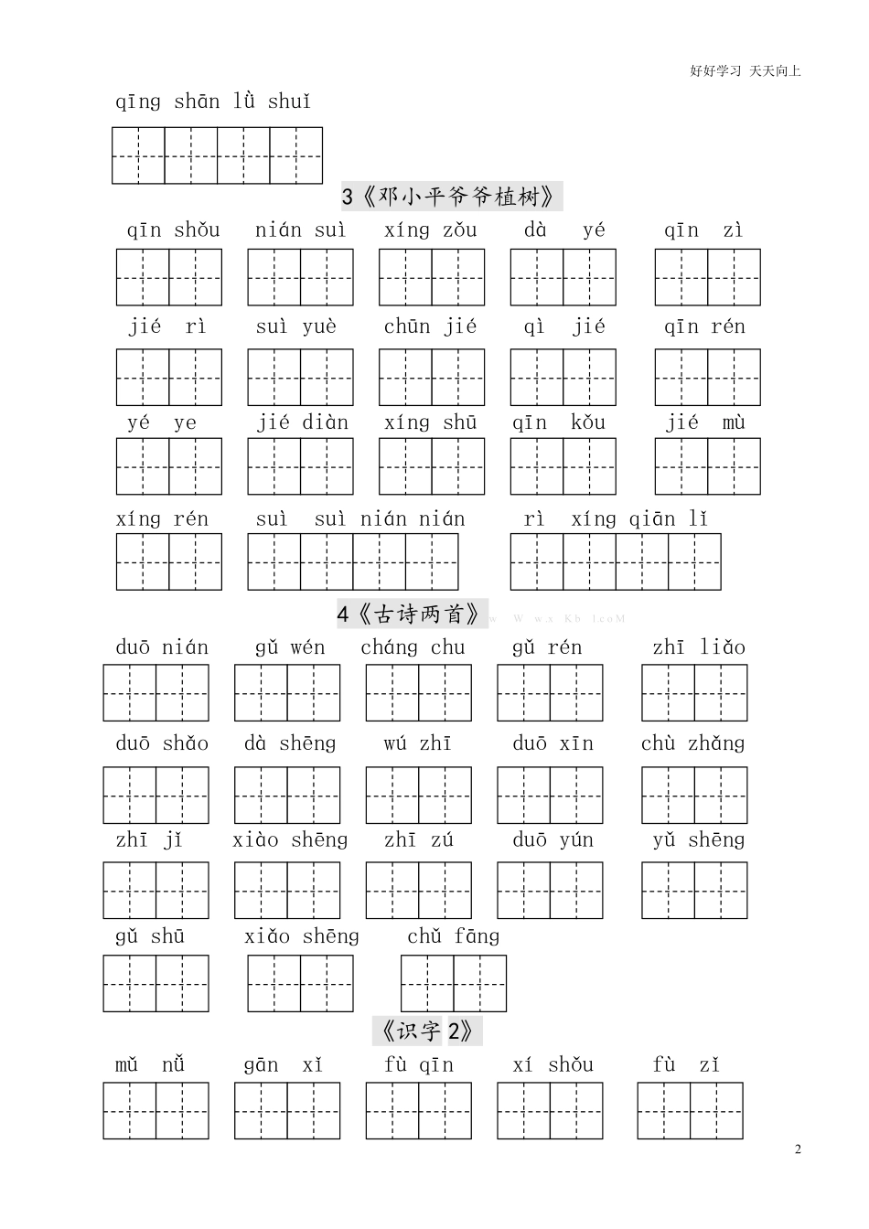 人教版小学一年级语文下册生字表田字格练习.pdf_第2页