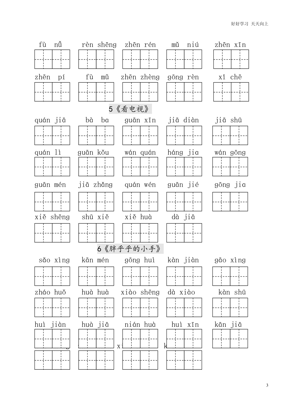 人教版小学一年级语文下册生字表田字格练习.pdf_第3页