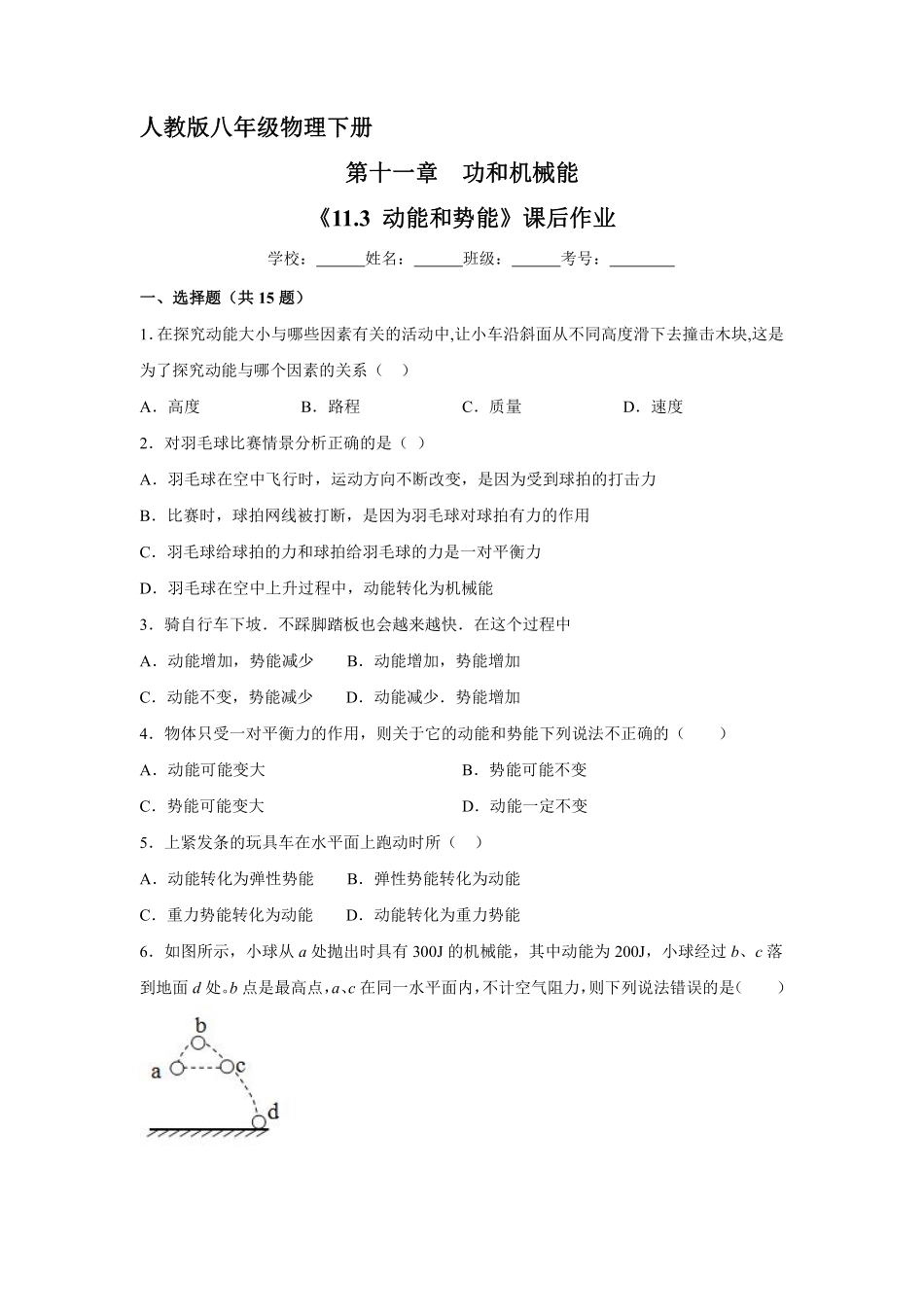 物理人教版初二八年级下册《动能和势能》课后作业05（含答案.pdf_第1页