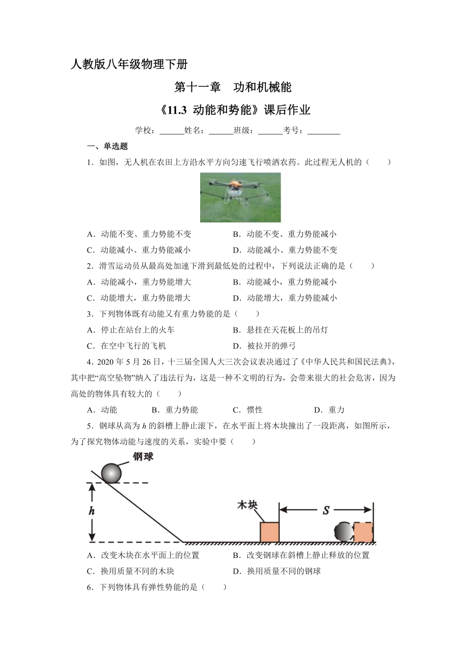 物理人教版初二八年级下册《动能和势能》课后作业04（含答案.pdf_第1页
