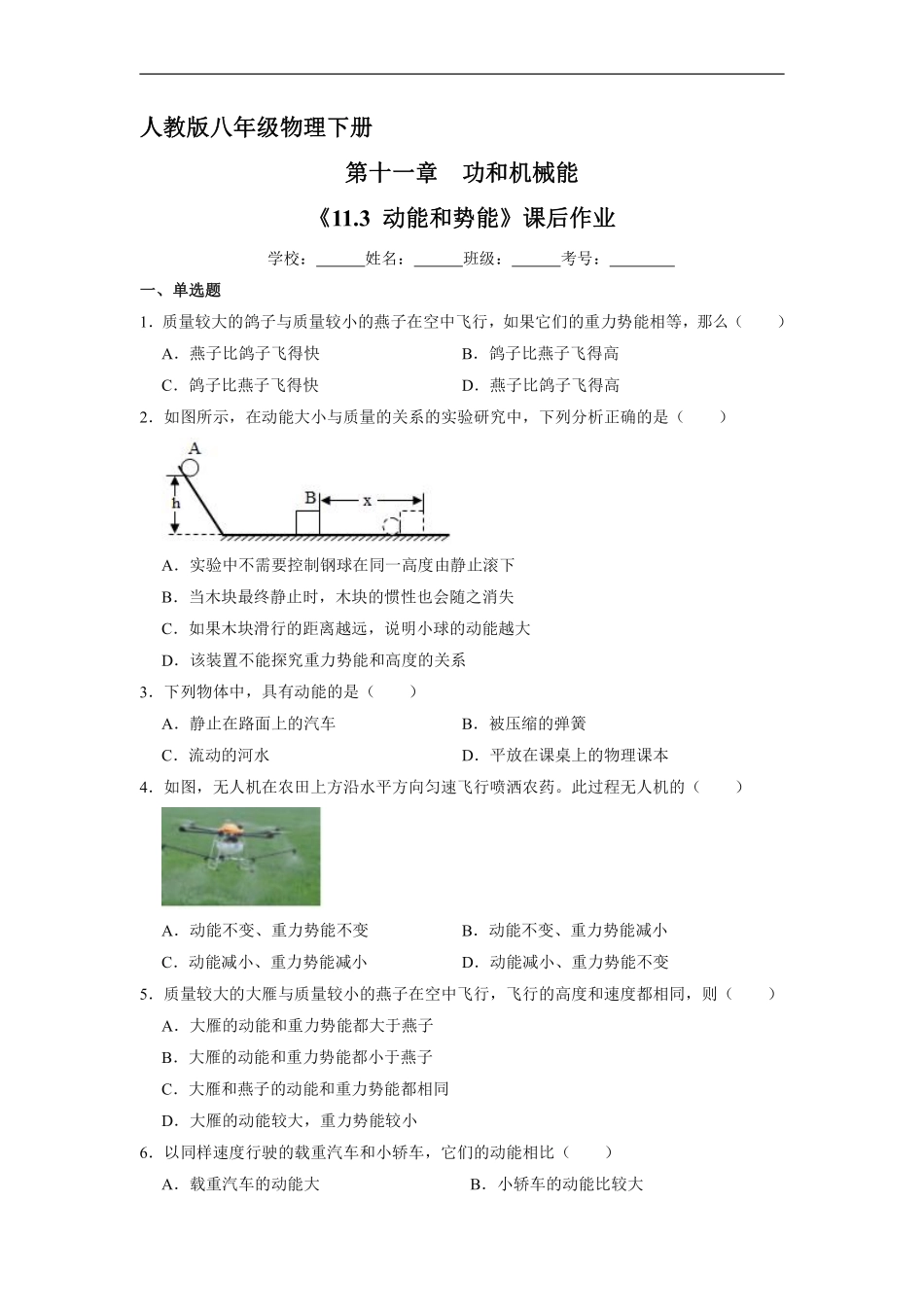 物理人教版初二八年级下册《动能和势能》课后作业03（含答案.pdf_第1页
