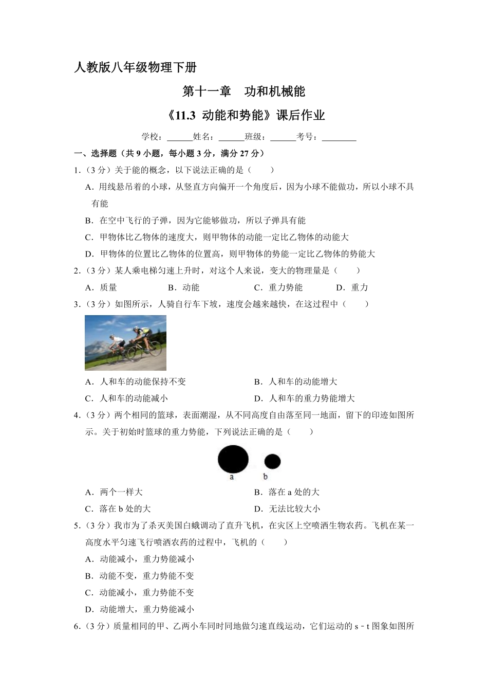 物理人教版初二八年级下册《动能和势能》课后作业02（含答案.pdf_第1页