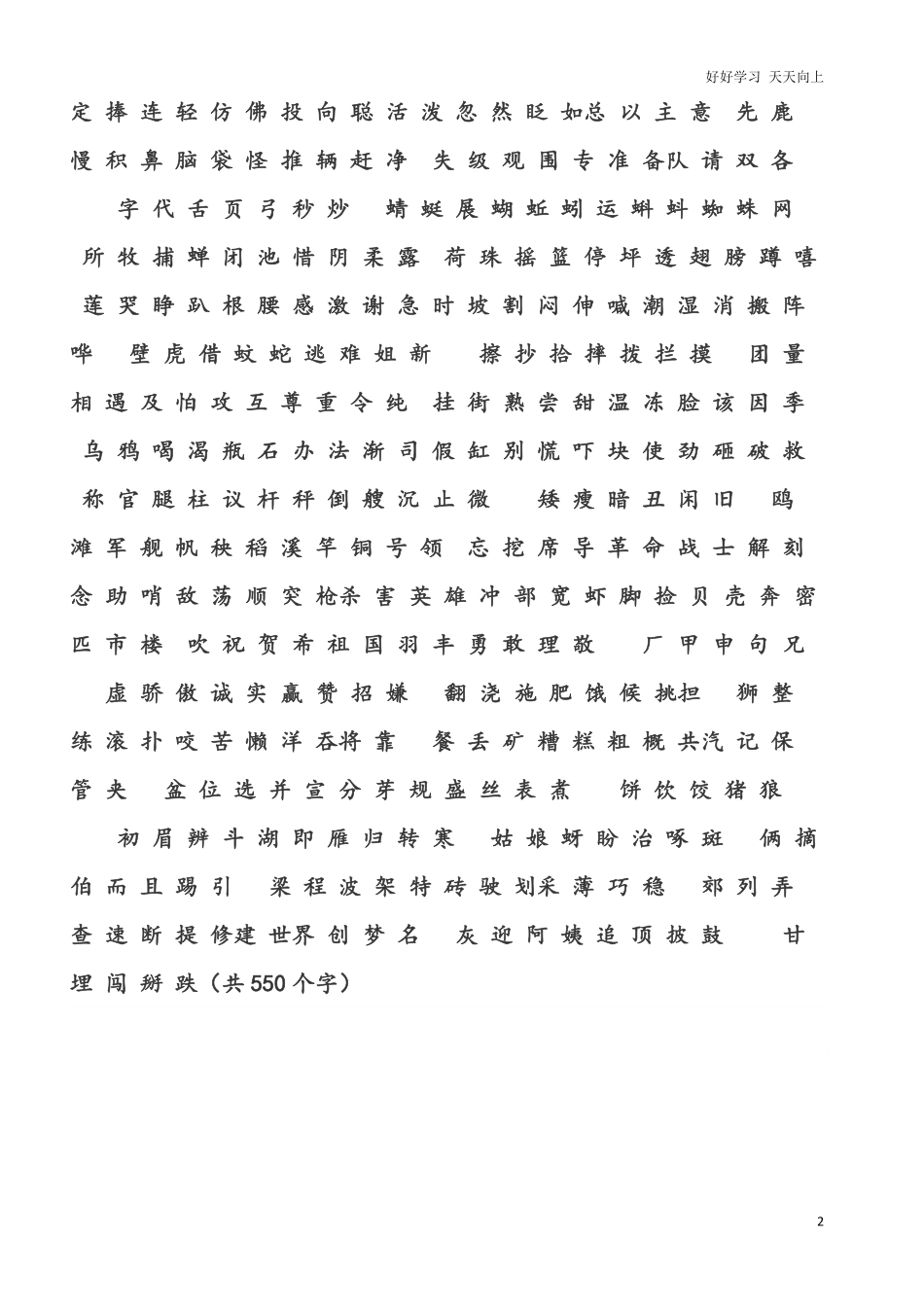 人教版小学一年级语文下册生字表.pdf_第2页