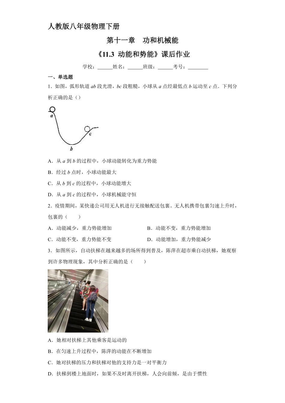 物理人教版初二八年级下册《动能和势能》课后作业01（含答案.pdf_第1页