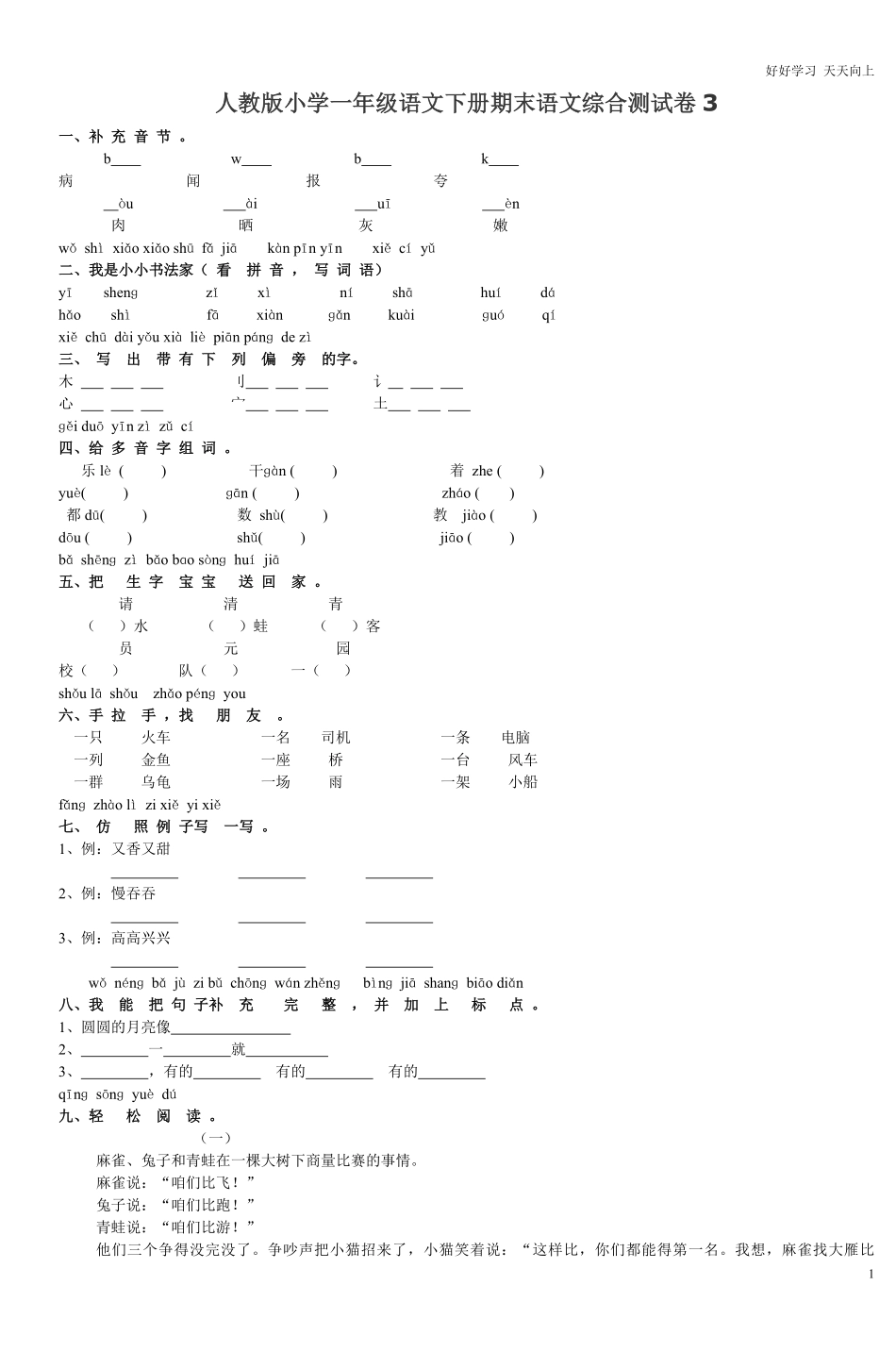 人教版小学一年级语文下册期末语文综合测试卷3.pdf_第1页