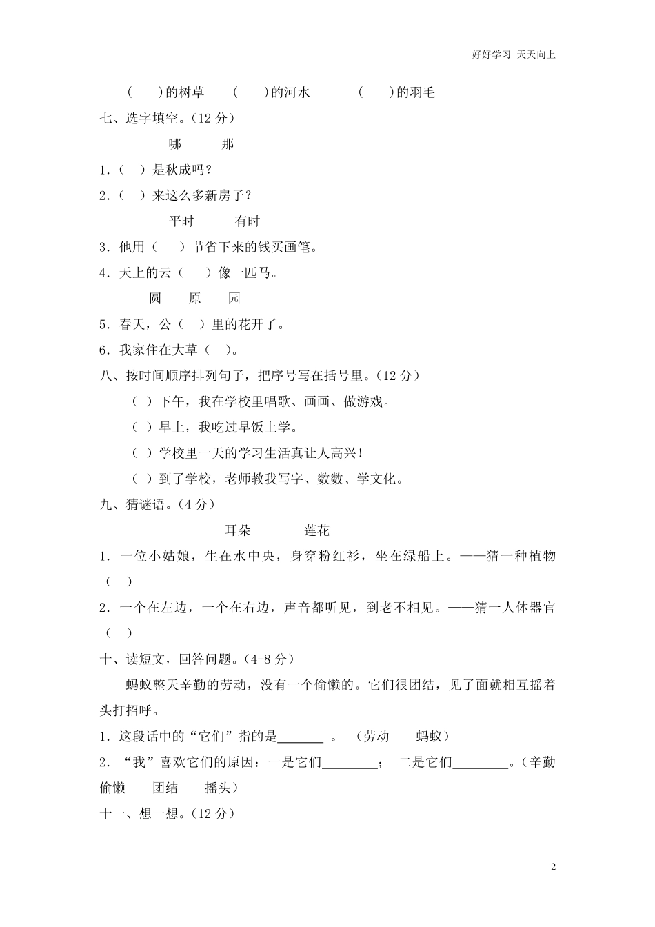 人教版小学一年级语文下册期末语文综合测试卷2.pdf_第2页