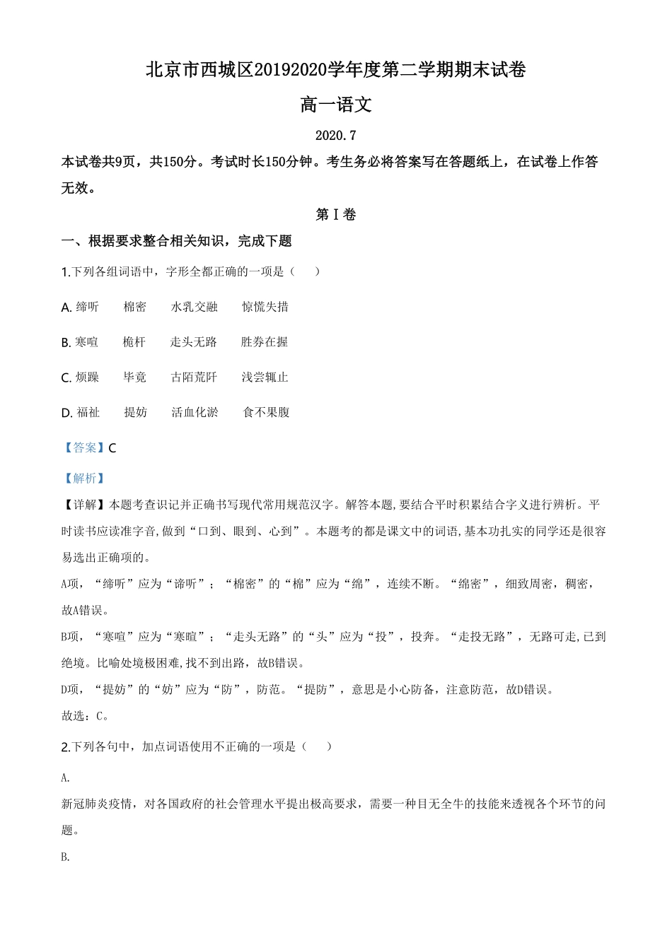 精品解析：北京市西城区高一下学期期末语文试题（含答案.pdf_第1页