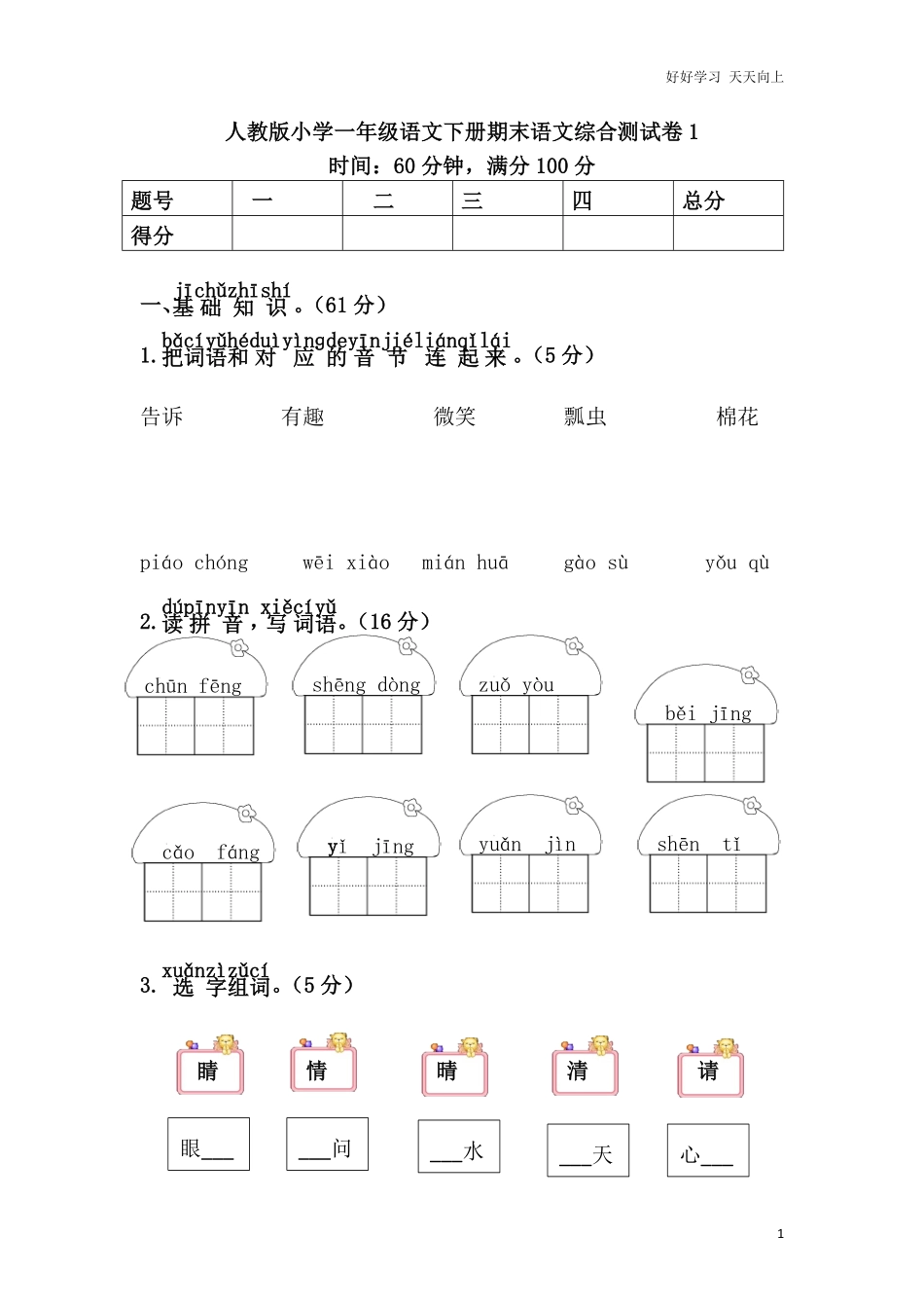 人教版小学一年级语文下册期末语文综合测试卷1.pdf_第1页