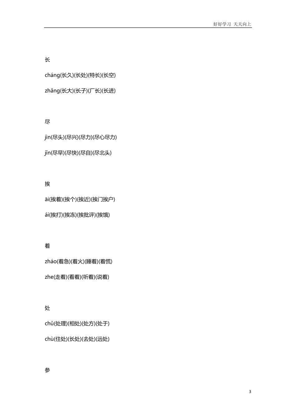 人教版小学一年级语文下册多音字组词.pdf_第3页