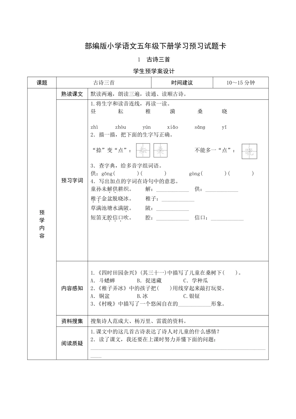 五年级语文下册《课前预习单》.pdf_第1页