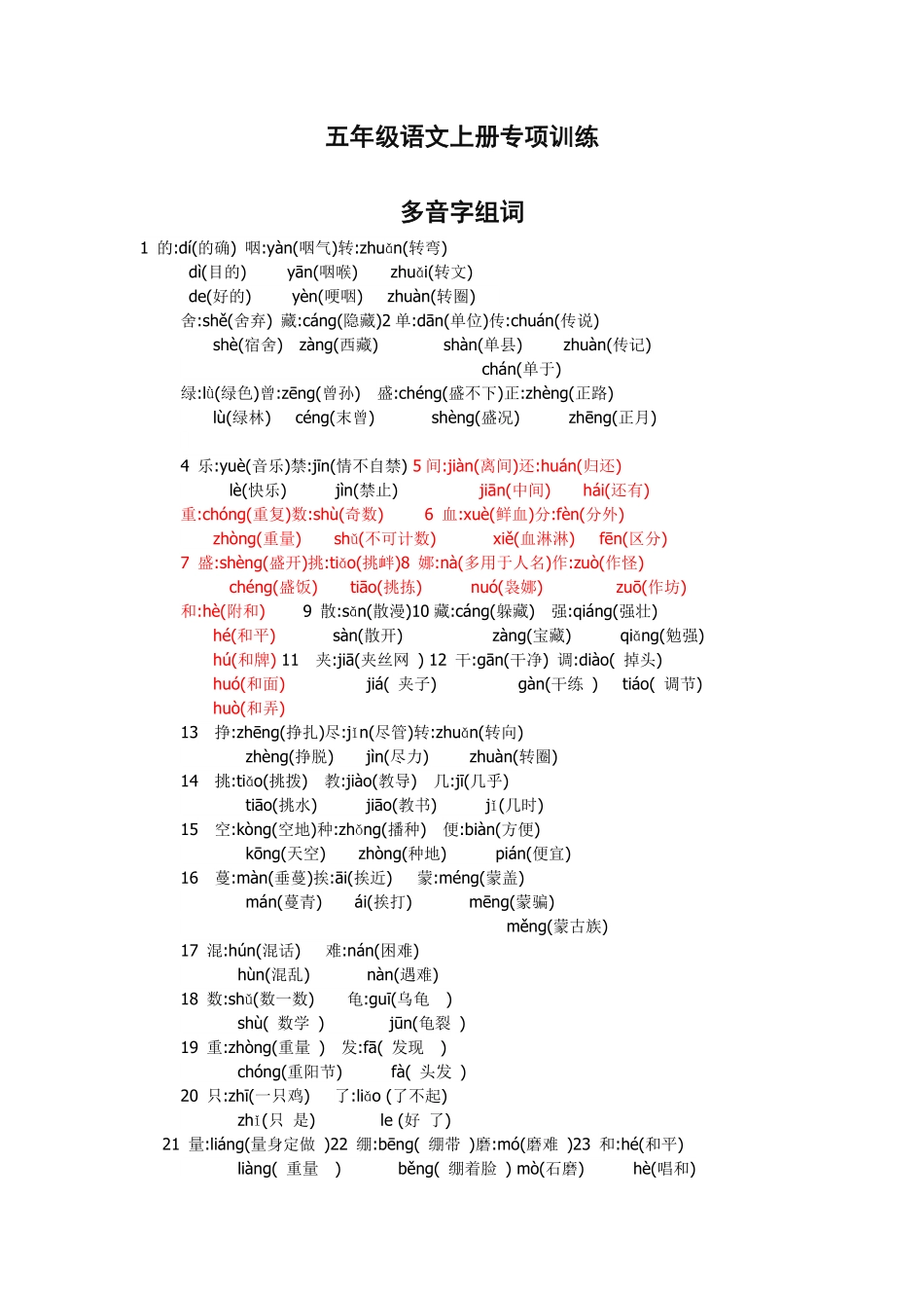 五年级语文上册多音字组词.pdf_第1页