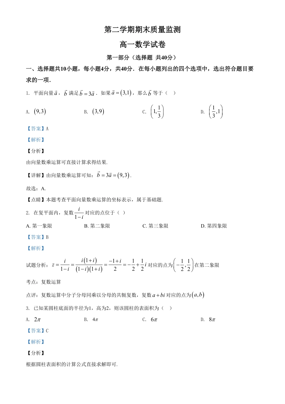 精品解析：北京市顺义区高一下学期期末质量监测数学试题（含答案.pdf_第1页