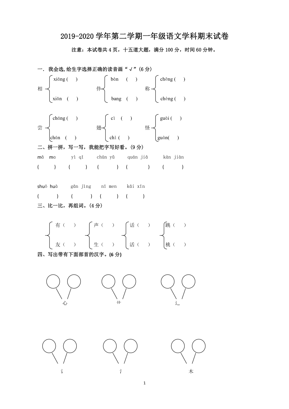 人教版小学一年级下册语文期末测试卷及参考答案3.pdf_第1页