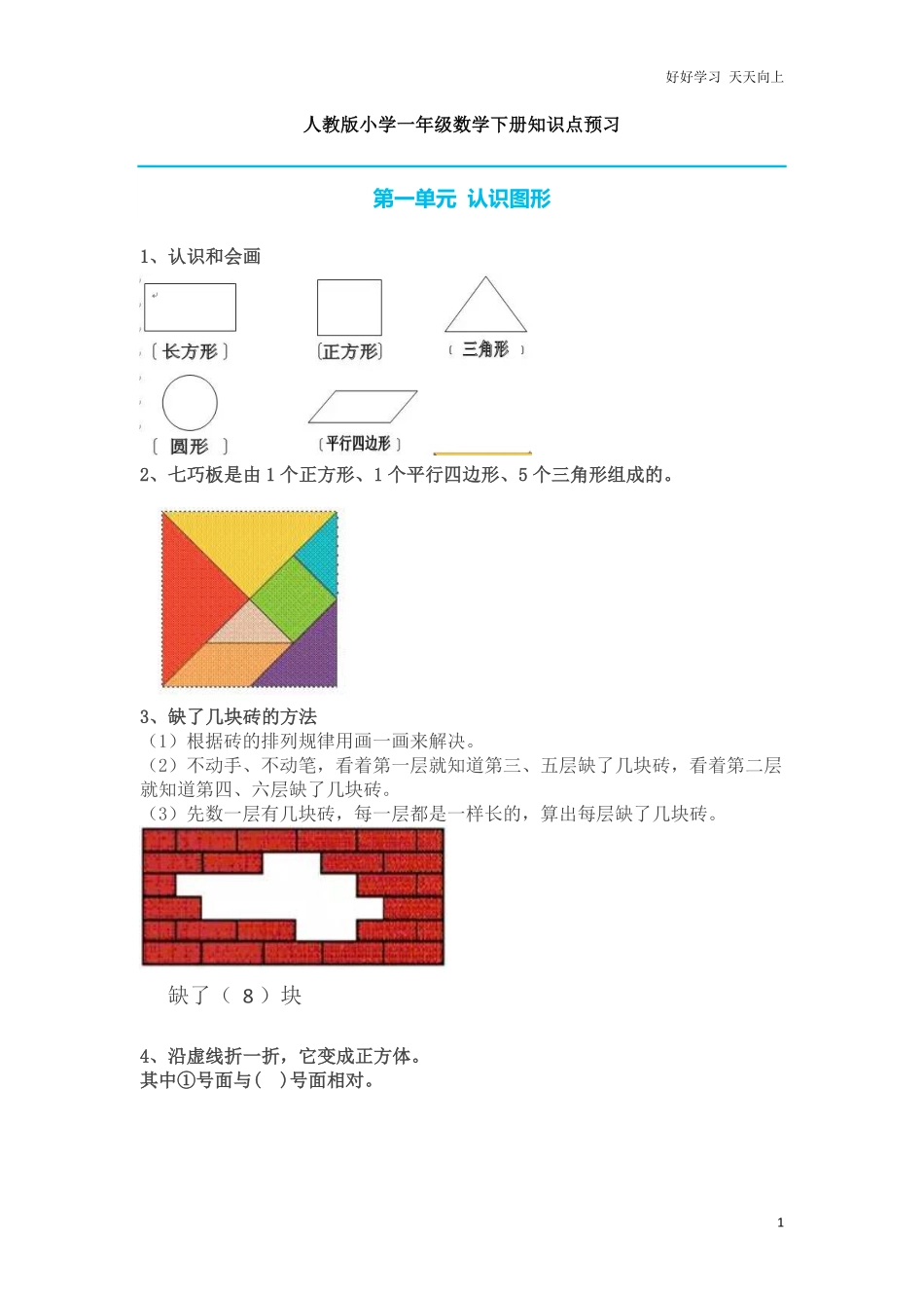人教版小学一年级数学下册知识点预习.pdf_第1页