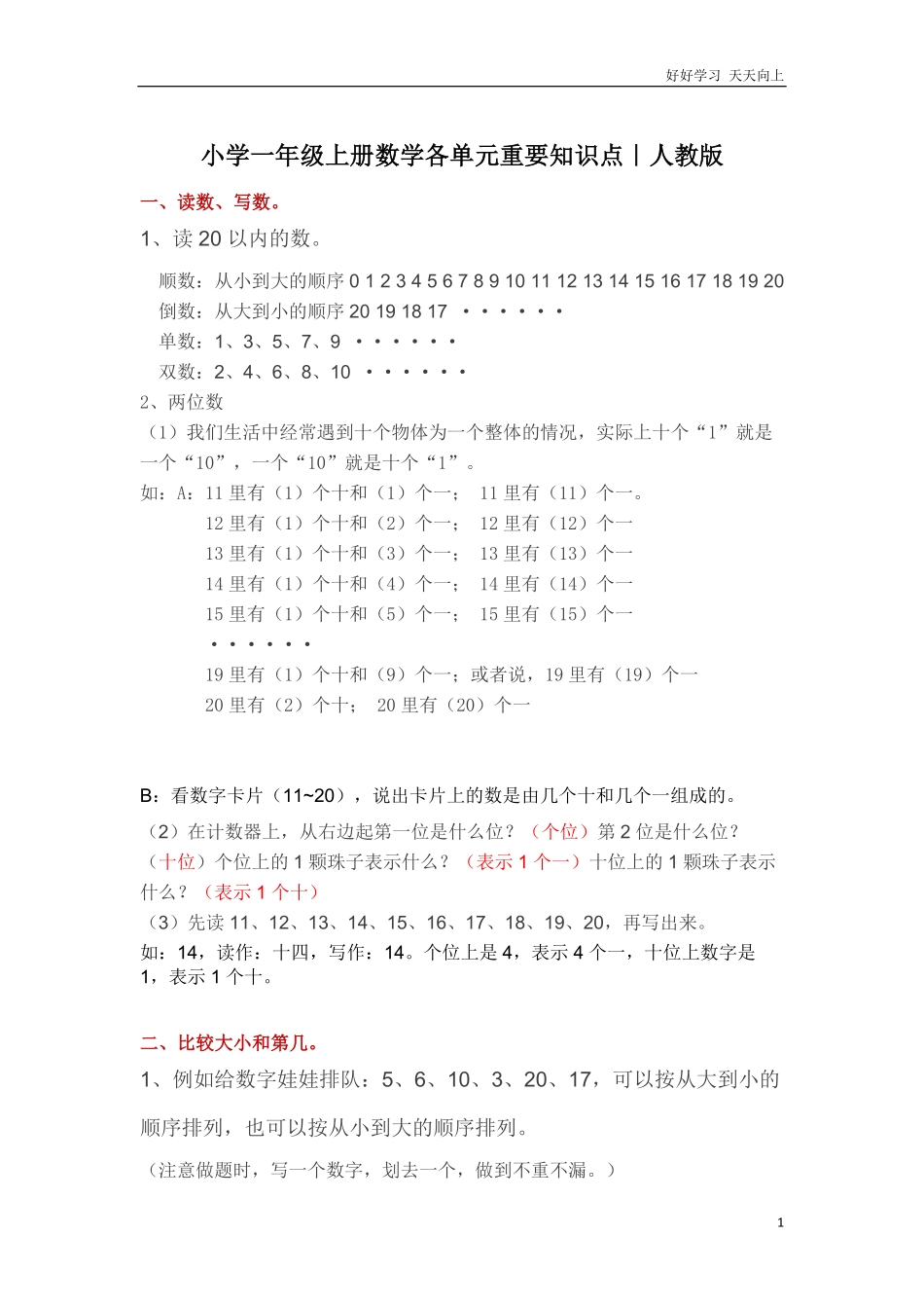 人教版小学一年级上册数学各单元重要知识点.pdf_第1页
