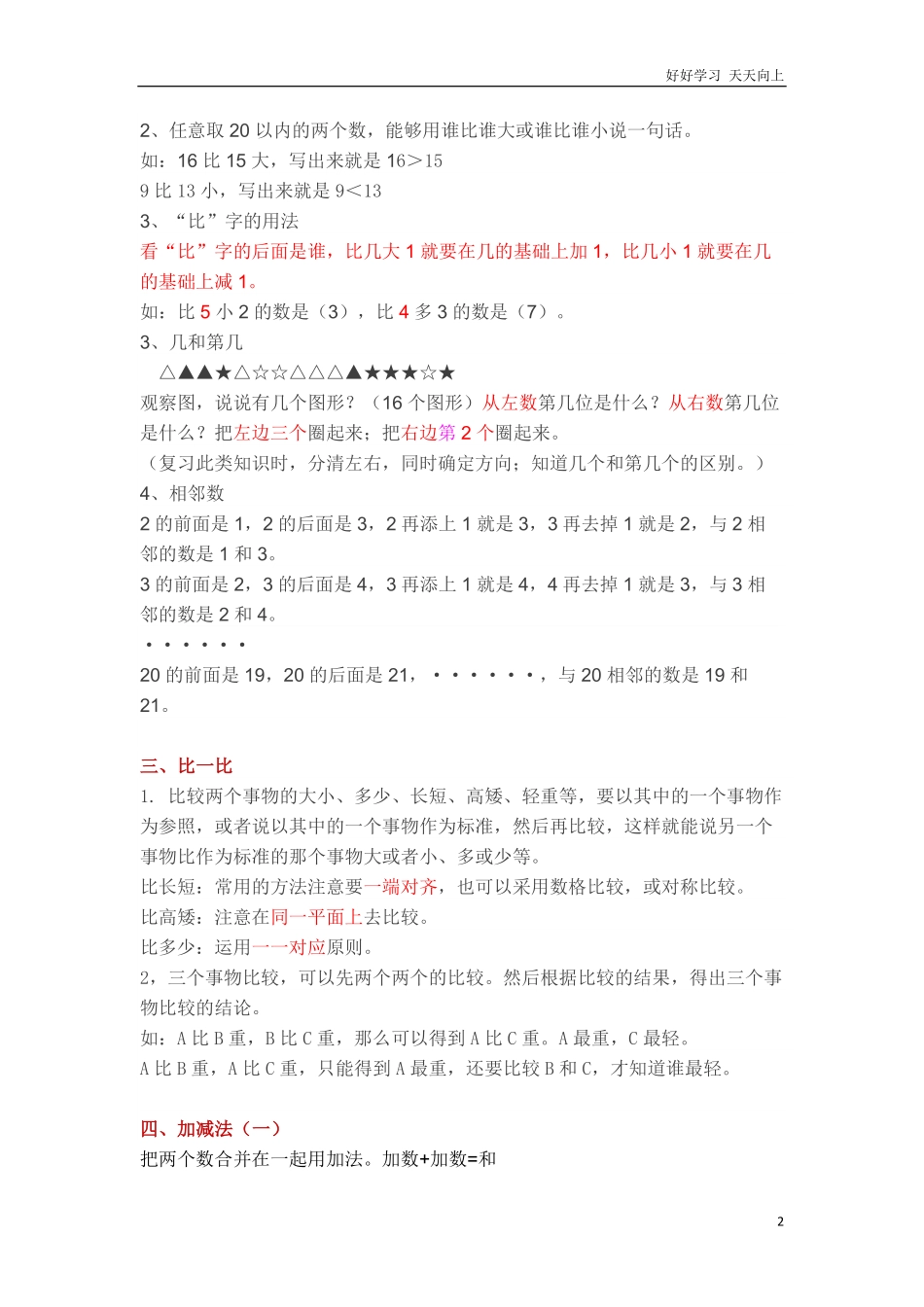 人教版小学一年级上册数学各单元重要知识点.pdf_第2页