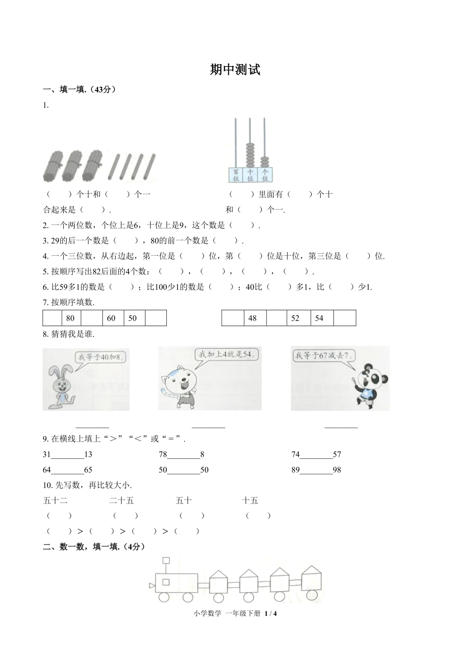 人教版小学数学一年级下册期中测试试卷-含答案02.pdf_第1页