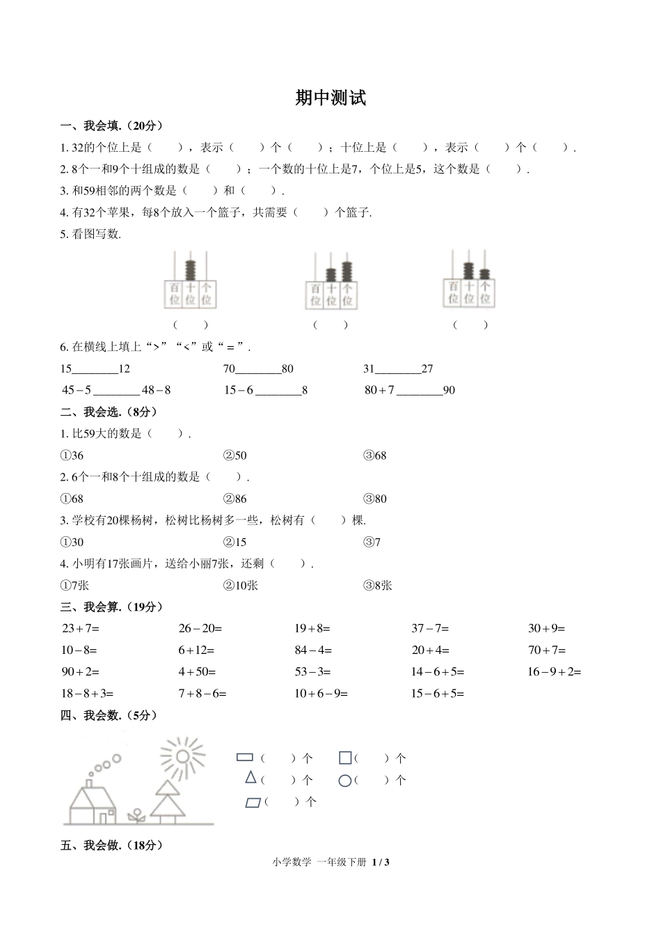 人教版小学数学一年级下册期中测试试卷-含答案01.pdf_第1页