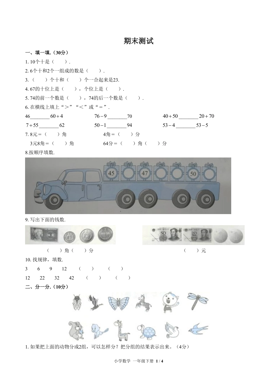 人教版小学数学一年级下册期末测试试卷-含答案03.pdf_第1页
