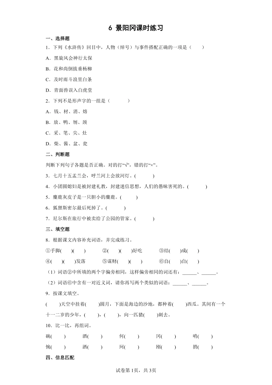 五年级下册语文部编版景阳冈课时练习含答案1.pdf_第1页