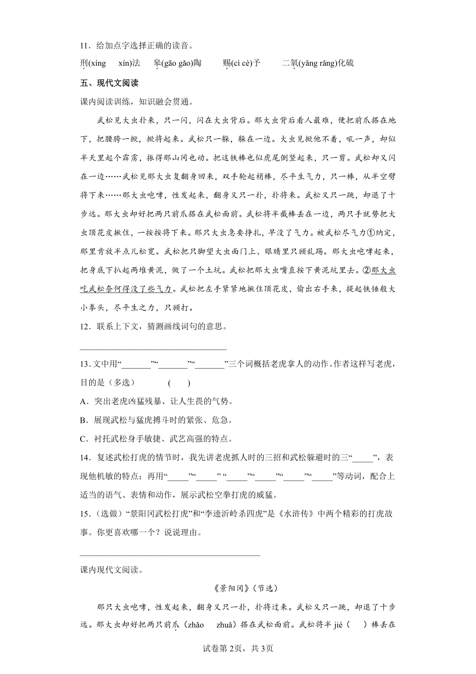 五年级下册语文部编版景阳冈课时练习含答案1.pdf_第2页