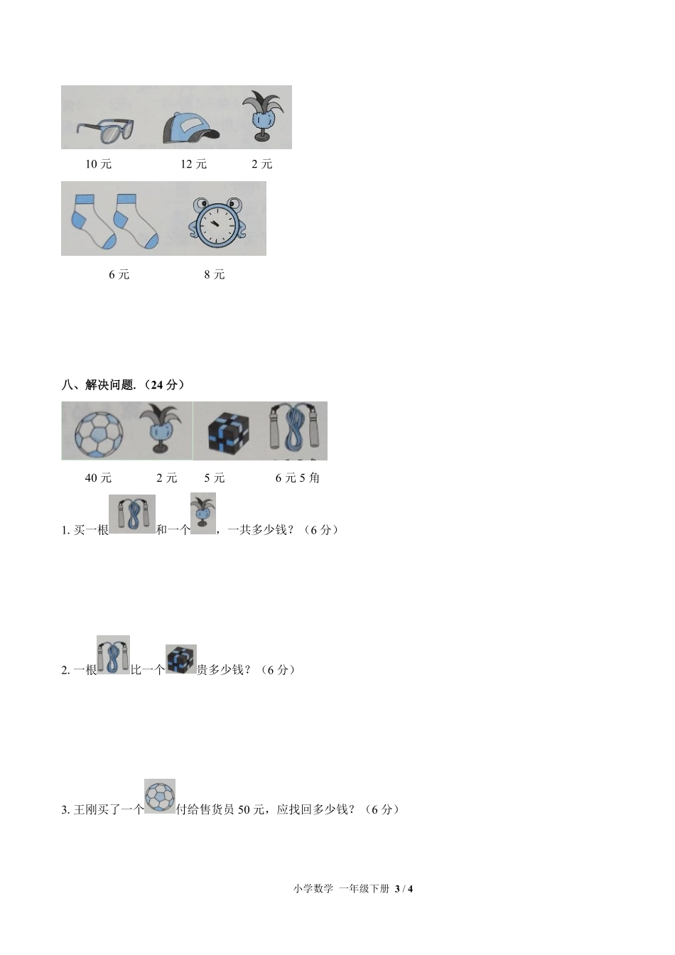 人教版小学数学一年级下册第五单元测试试卷-含答案02.pdf_第3页