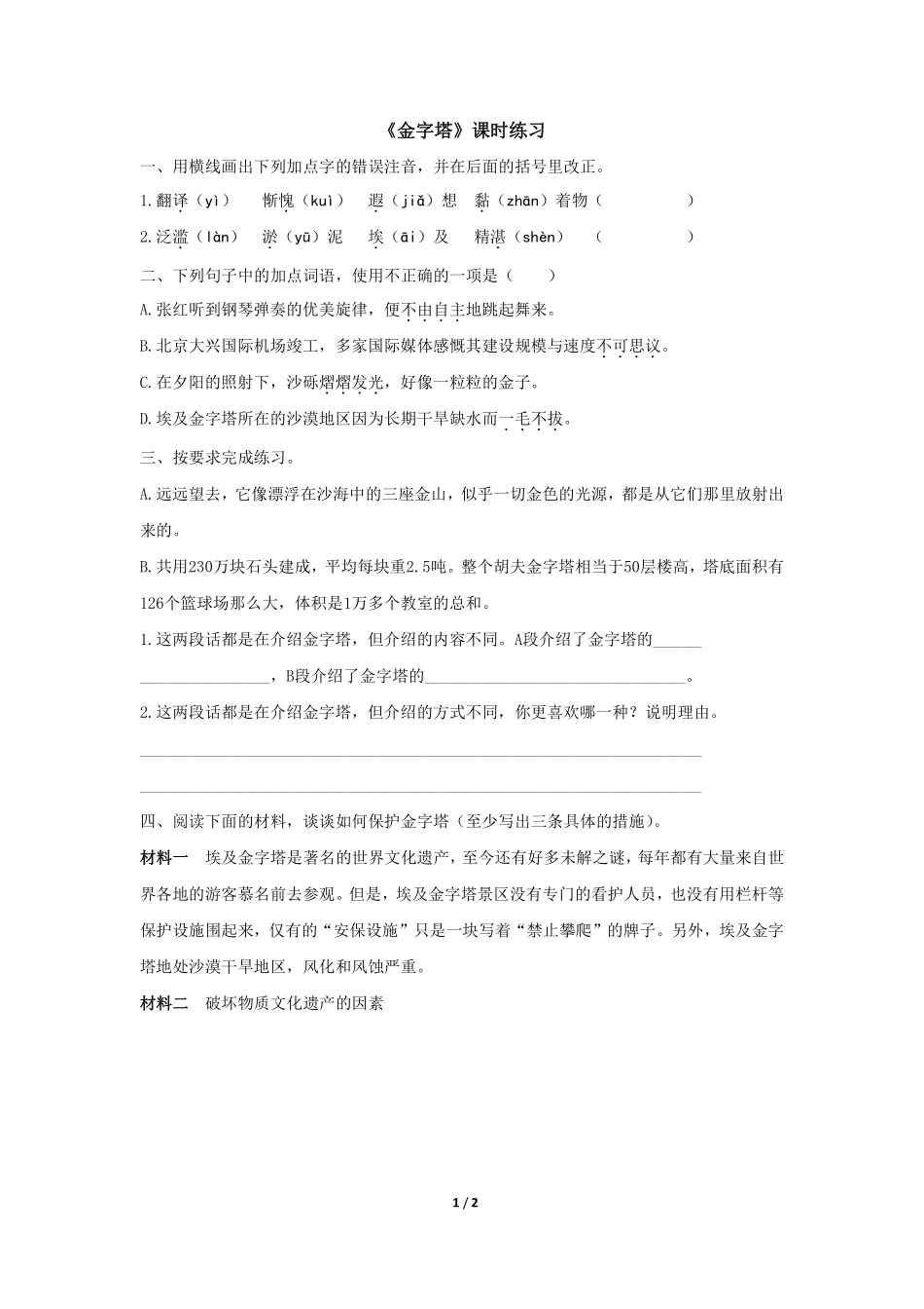 五年级下册语文部编版金字塔课时练习含答案2.pdf_第1页