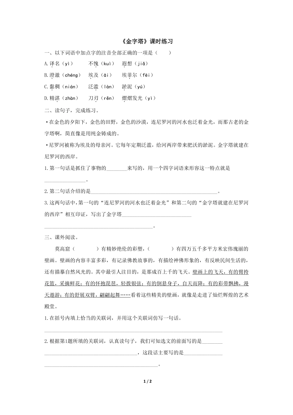 五年级下册语文部编版金字塔课时练习含答案.pdf_第1页