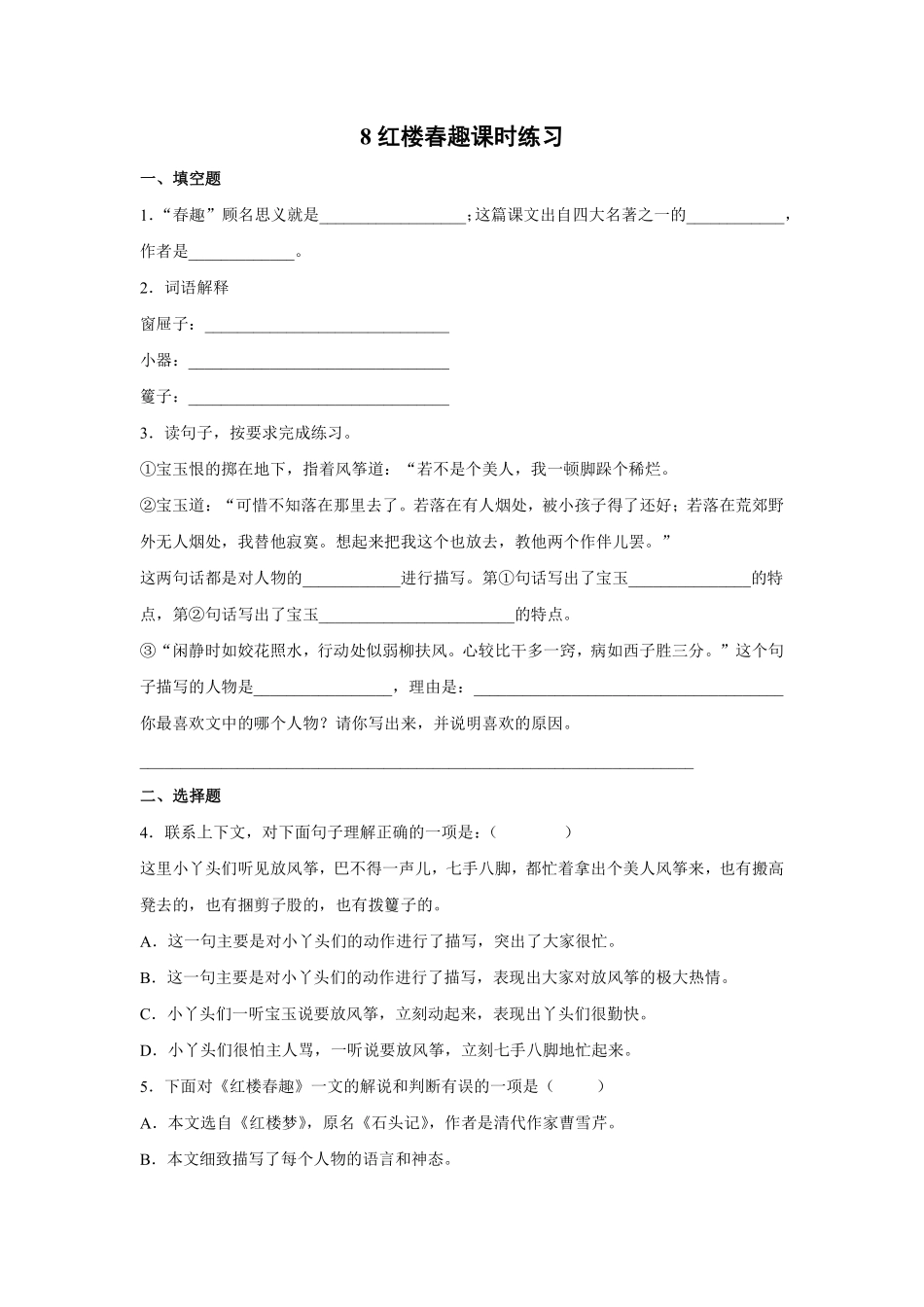 五年级下册语文部编版红楼春趣课时练习含答案2.pdf_第1页