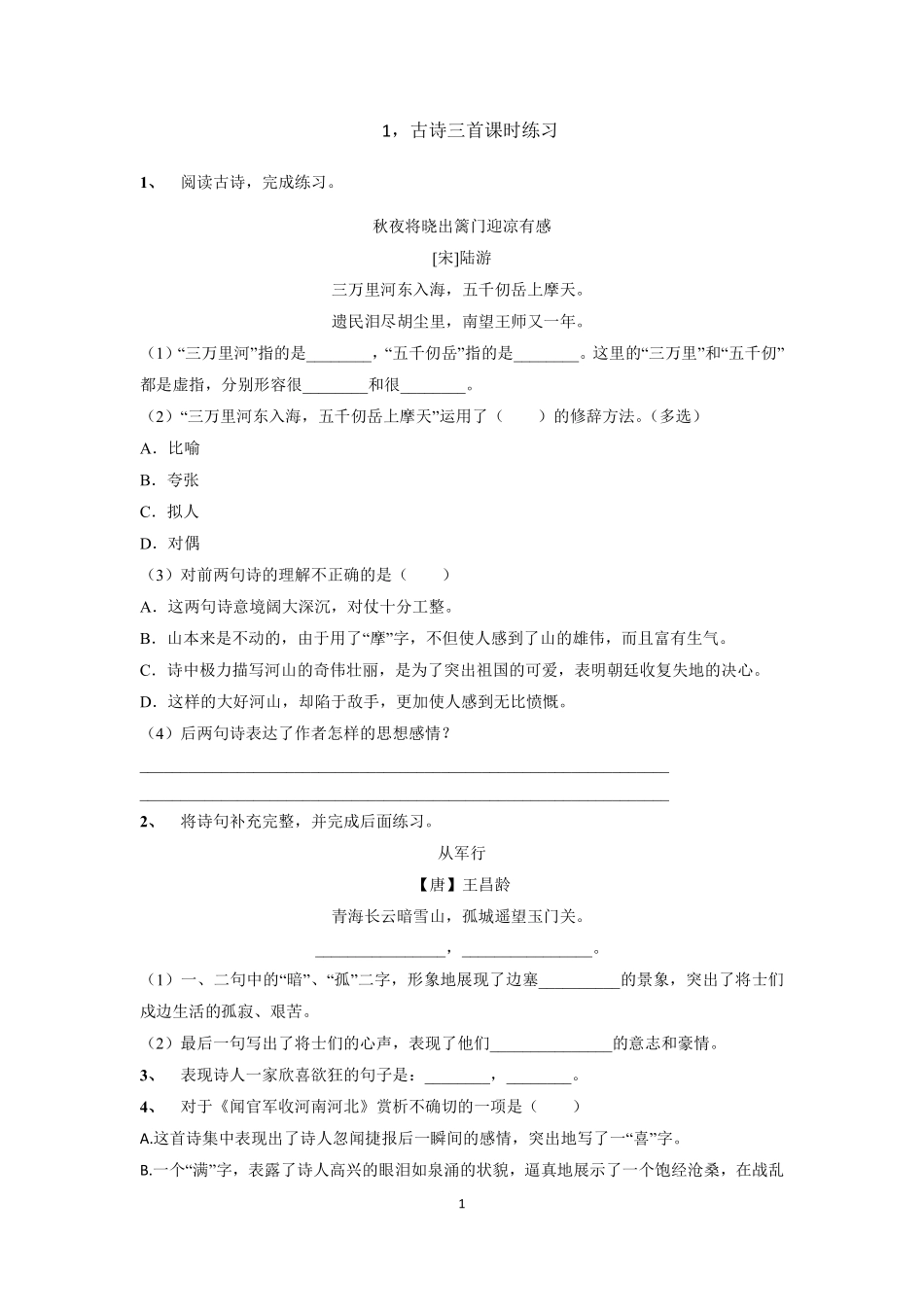 五年级下册语文部编版古诗三首课时练习含答案21.pdf_第1页