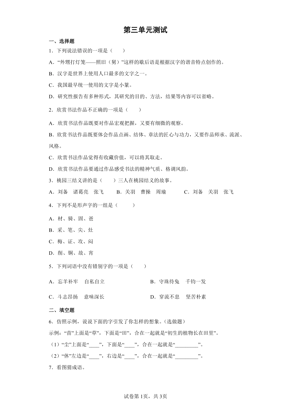 五年级下册语文部编版第三单元测试含答案1.pdf_第1页