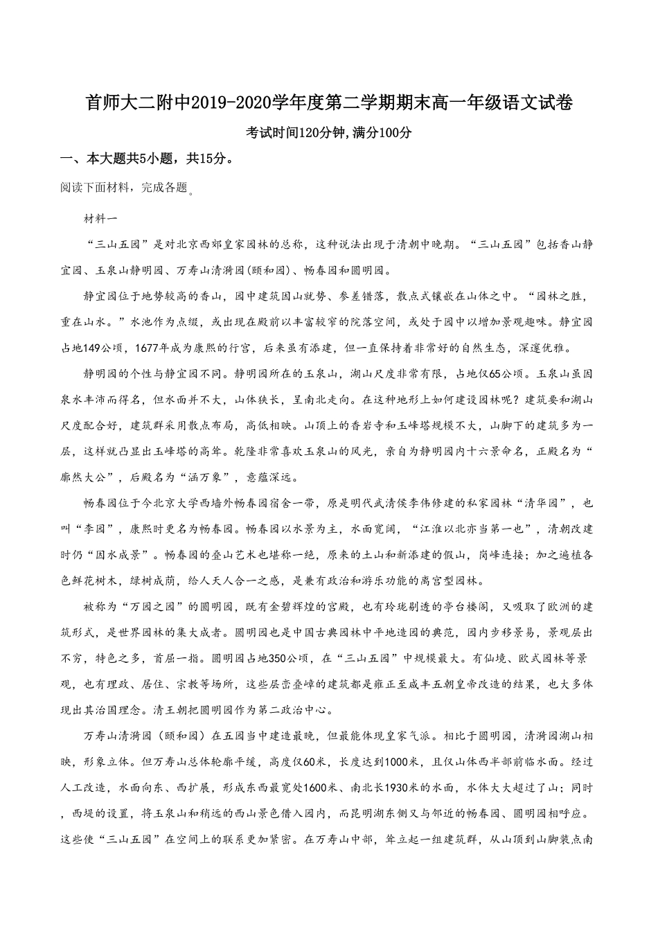 精品解析：北京市海淀区首都师范大学第二附属中学高一下学期期末考试语文试题（含答案.pdf_第1页