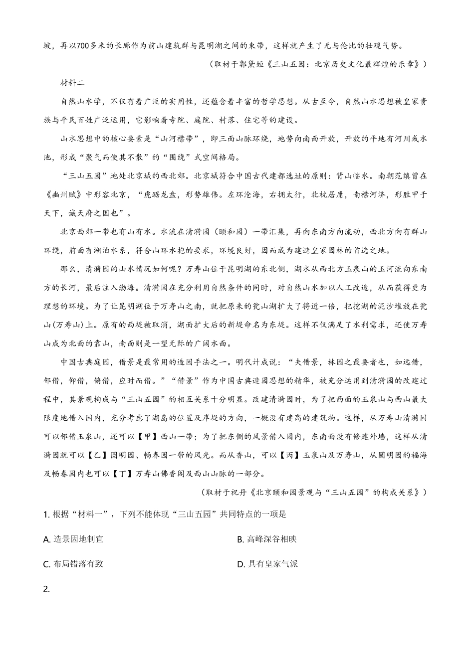 精品解析：北京市海淀区首都师范大学第二附属中学高一下学期期末考试语文试题（含答案.pdf_第2页