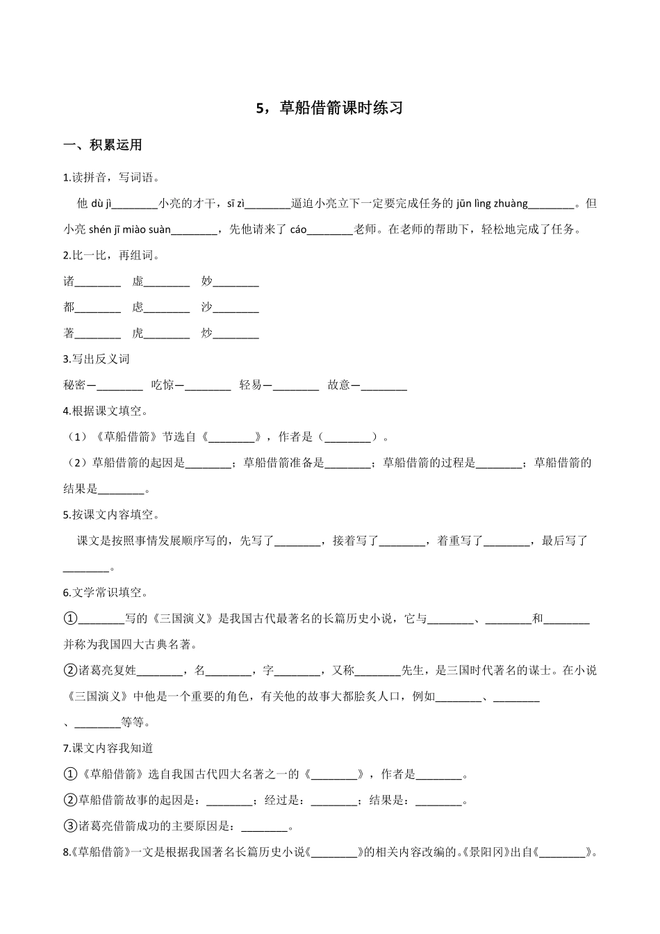 五年级下册语文部编版草船借箭课时练习含答案2.pdf_第1页