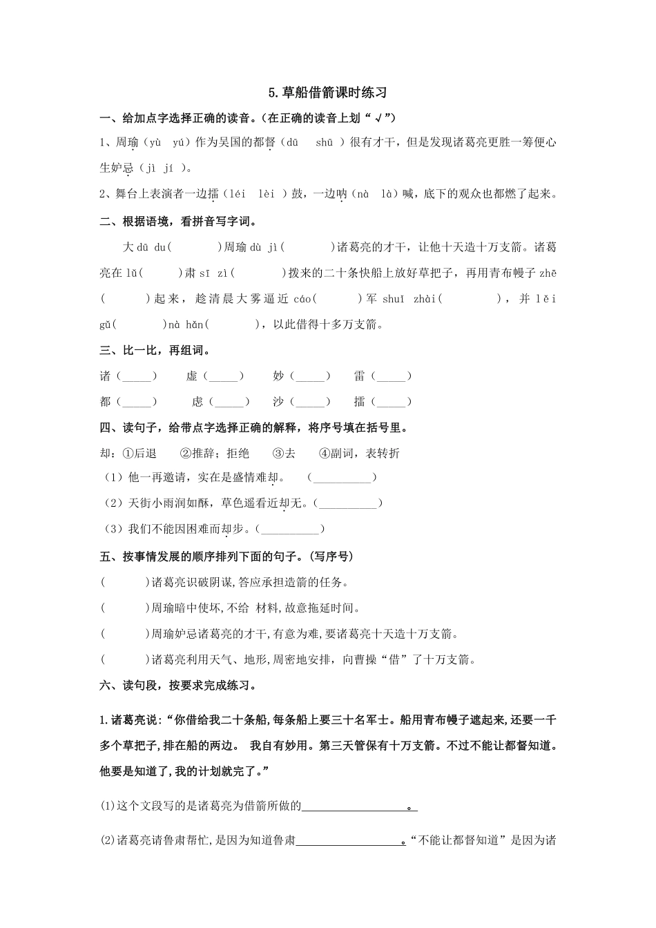 五年级下册语文部编版草船借箭课时练习含答案1.pdf_第1页