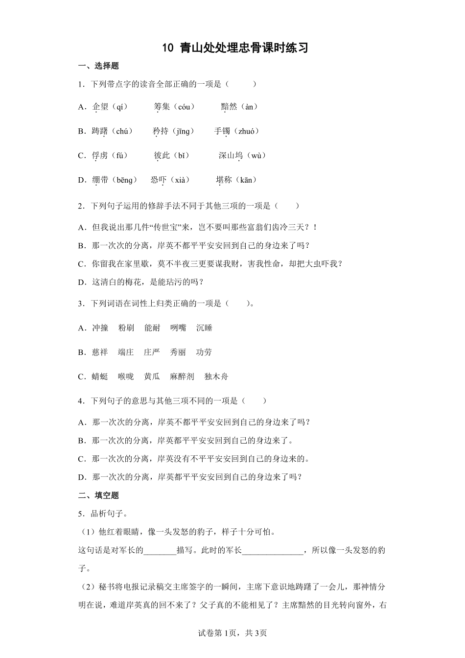 五年级下册语文部编版青山处处埋忠骨课时练习含答案.pdf_第1页