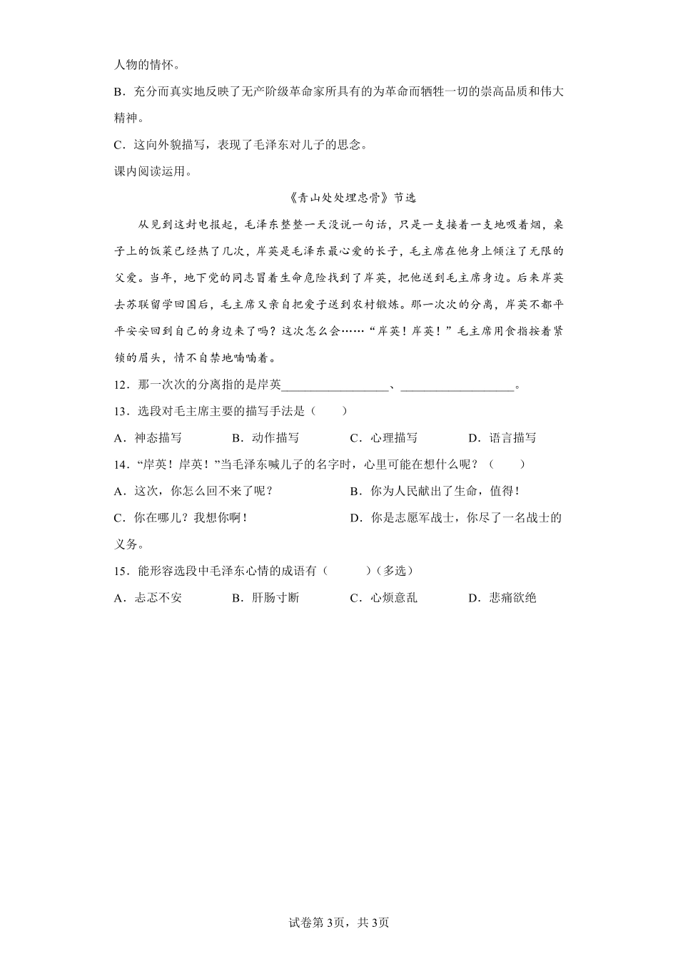 五年级下册语文部编版青山处处埋忠骨课时练习含答案.pdf_第3页