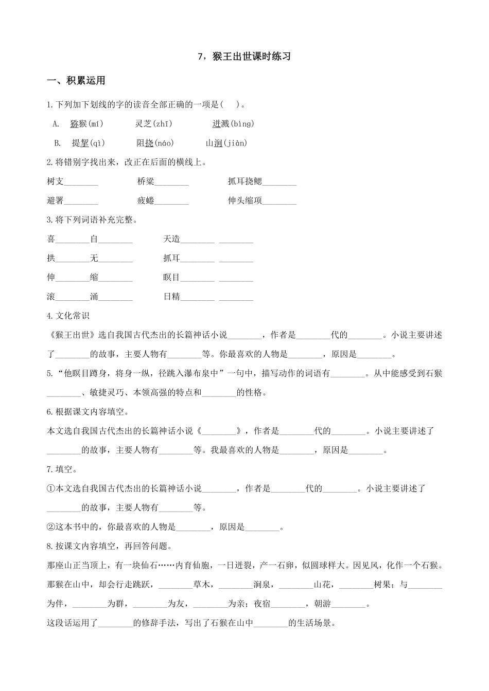五年级下册语文部编版猴王出世课时练习含答案1.pdf_第1页