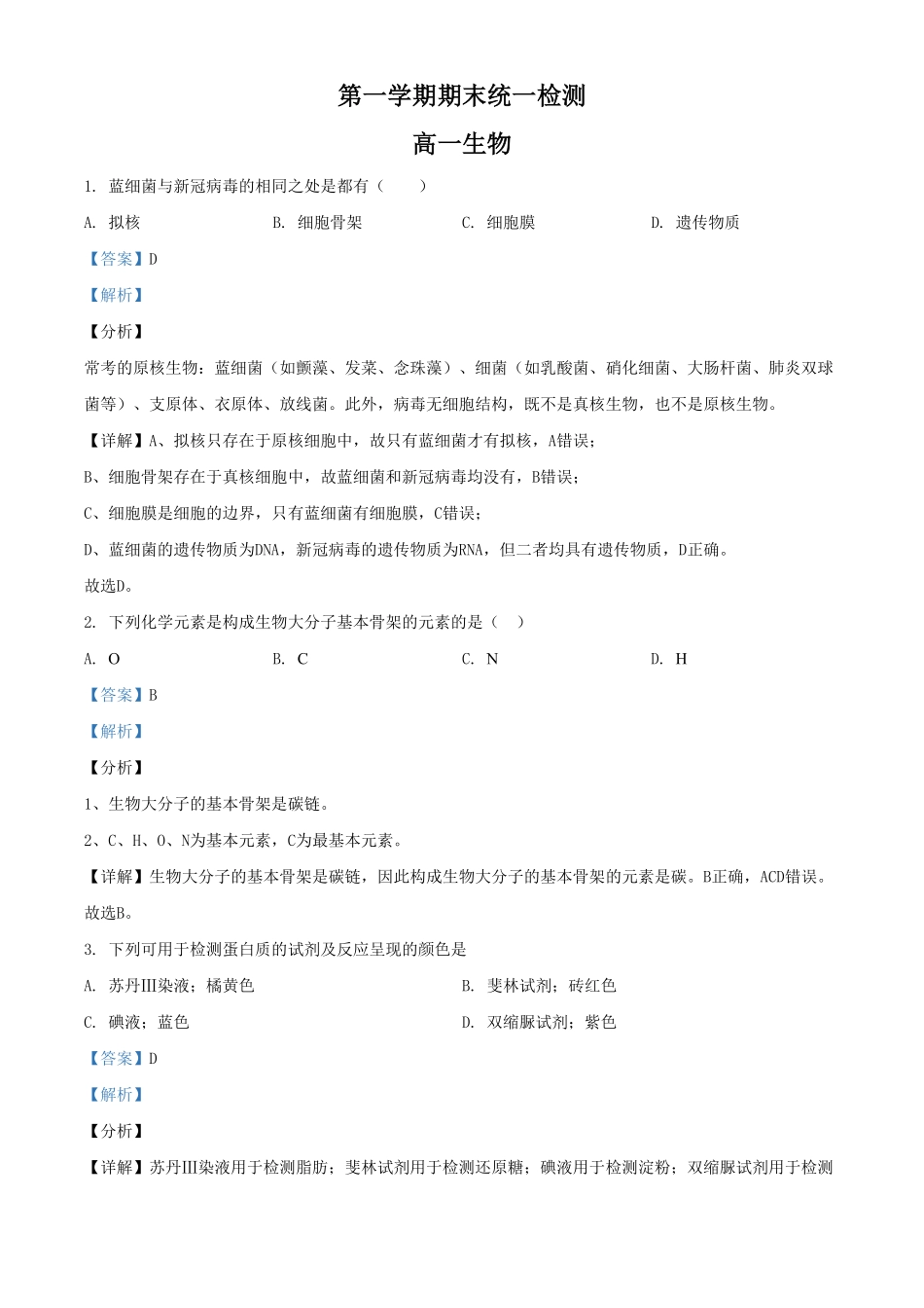精品解析：北京市东城区高一上学期期末生物试题（含答案.pdf_第1页