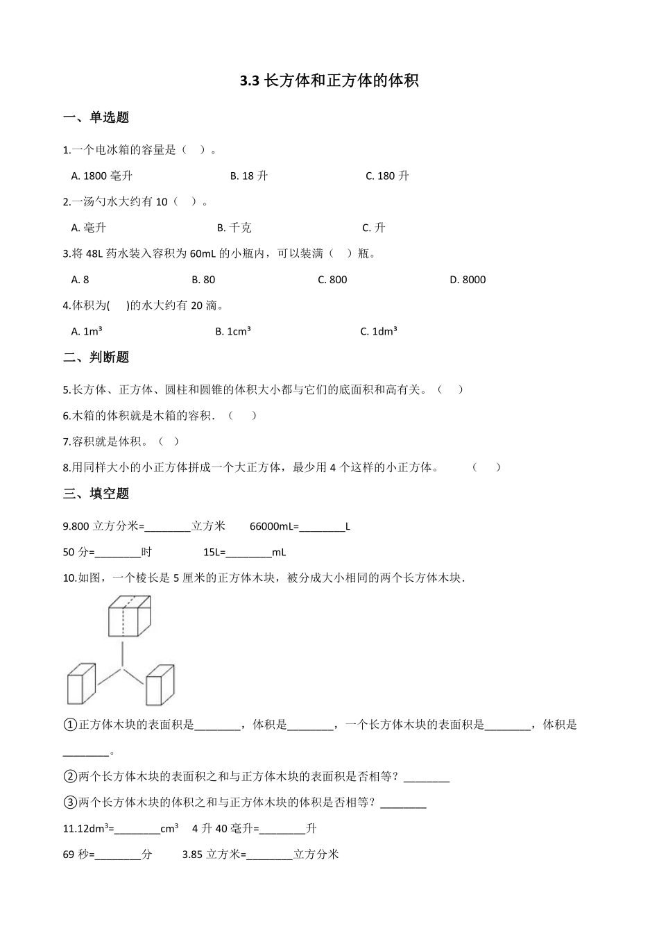 五年级下册数学人教版-长方体和正方体的体积课时练016-（含答案.pdf_第1页
