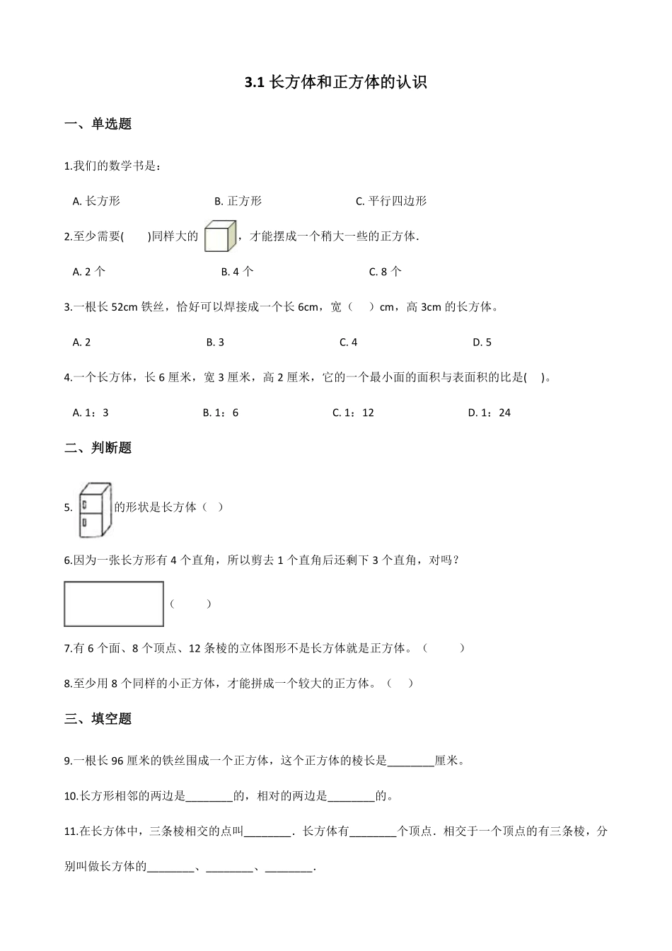 五年级下册数学人教版-长方体和正方体的认识课时练042-（含答案.pdf_第1页