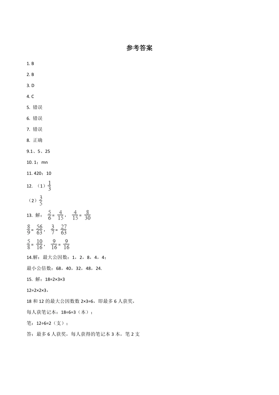 五年级下册数学人教版-约分课时练0714-（含答案.pdf_第3页