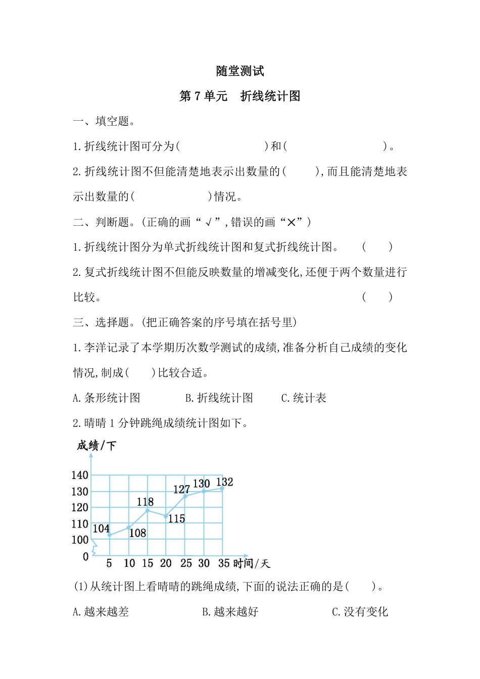 五年级下册数学人教版随堂测试第7单元《折线统计图》含答案.pdf_第2页