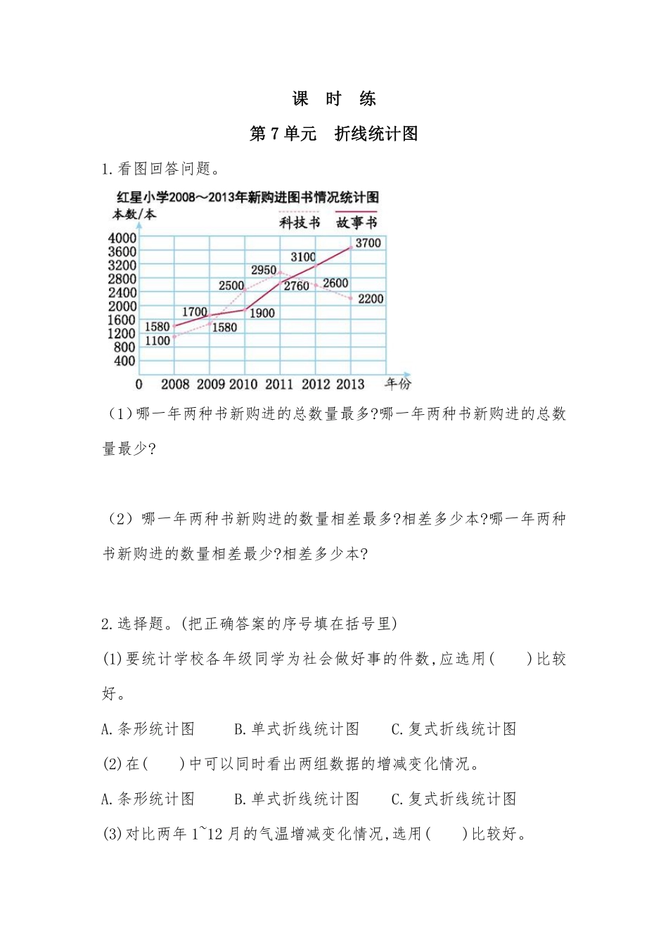 五年级下册数学人教版课时练第7单元《折线统计图》2（含答案.pdf_第2页
